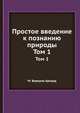 Простое введение к познанию природы. Том 1, М. Беркуин Арнауд 