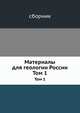 Материалы для геологии России. Том 1, 