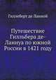 Путешествие Гилльбера де-Ланнуа по южной России в 1421 году, Гиллеберт де Ланной 