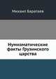 Нумизматические факты Грузинского царства, Михаил Баратаев 
