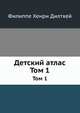 Детский атлас. Том 1, Филиппе Хенри Дилтхей 