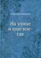 На улице и еще кое-где, Александр Милюков 