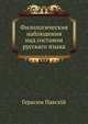 Филологическия наблюдения над составом русскаго языка, Герасим Павский 