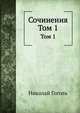 Сочинения. Том 1, Николай Гоголь 