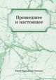 Прошедшее и настоящее, Юрий Николаевич Голицын 
