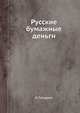Русские бумажные деньги, В. Гольдман 