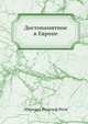 Достопамятное в Европе, Эберхард Рудольф Ротн 