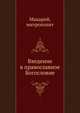 Введение в православное Богословие, Макарий, митрополит 