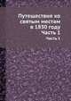 Путешествие ко святым местам в 1830 году. Часть 1, 