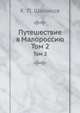 Путешествие в Малороссию. Том 2, К. П. Шаликов 