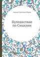Путешествие по Сицилии, Авраам Сергеевич Норов 