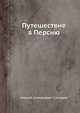 Путешествие в Персию, Алексей Дмитриевич Салтыков 