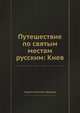 Путешествие по святым местам русским: Киев, Андрей Николаевич Муравьев 