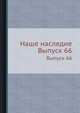 Наше наследие. Выпуск 66, 