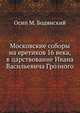 Московские соборы на еретиков 16 века, в царствование Ивана Васильевича Грозного, Осип М. Бодянский 