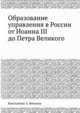 Образование управления в России от Иоанна III до Петра Великого, Константин А. Неволин 