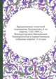 Празднование столетней годовщины Ломоносова, 4-го апреля, 1765-1865 г., Императорским Московским Университетом в торжественном собрании апреля 11-го дня, 