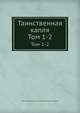 Таинственная капля. Том 1-2, Федор Николаевич Глинка, Михаил Петрович Погодин 