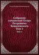 Собрание сочинений Егора Петровича Ковалевского. Том 1, Егор Петрович Ковалевский 