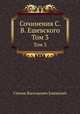 Сочинения С. В. Ешевского. Том 3, Степан Васильевич Ешевский 
