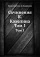 Сочинения К. Кавелина. Том 1, Константин Д. Кавелин 