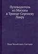Путеводитель из Москвы в Троице-Сергиеву Лавру, И. М. Снегирев 