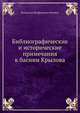 Библиографические и исторические примечания к басням Крылова, Владислав Феофилович Кеневич 