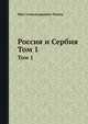 Россия и Сербия. Том 1, Нил Александровик Попов 