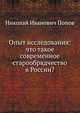 Опыт исследования: что такое современное старообрядчество в России?, Николай Иванович Попов 