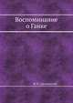 Воспоминание о Ганке, И. И. Срезневский 