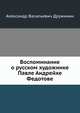 Воспоминание о русском художнике Павле Андреиче Федотове, Александр Васильевич Дружинин 