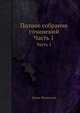 Полное собрание сочинений. Часть 1, Денис Фонвизин 