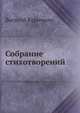 Собрание стихотворений, Василий Курочкин 