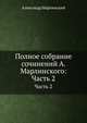 Полное собрание сочинений А. Марлинского. Часть 2, Александр Бестужев-Марлинский 