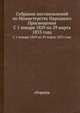 Собрание постановлений по Министерству Народного Просвещения. С 1 января 1829 по 29 марта 1833 года, 