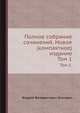 Полное собрание сочинений. Новое (компактное) издание. Том 1, Фаддей Венедиктовых Булгарин 