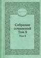 Собрание сочинений. Том 8, Александр Васильевич Дружинин 