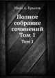 Полное собрание сочинений. Том 1, Иван А. Крылов 