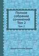 Полное собрание сочинений. Том 2, Алексей Степанович Хомяков 