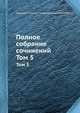 Полное собрание сочинений. Том 5, Александр Иванович Михайловский-Данилевский 