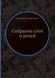 Собрание слов и речей, Макарий, митрополит 