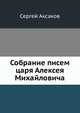 Собрание писем царя Алексея Михайловича, Сергей Тимофеевич Аксаков 