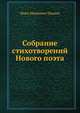Собрание стихотворений Нового поэта, Иван Иванович Панаев 