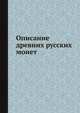 Описание древних русских монет, 