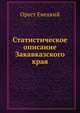 Статистическое описание Закавказского края, Орест Евецкий 