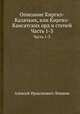 Описание Киргиз-Казачьих, или Киргиз-Каисатских орд и степей. Часть 1-3, Алексей Ираклиевич Левшин 