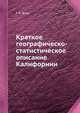 Краткое географическо-статистическое описание Калифорнии, Г. К. Блок 