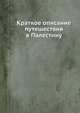 Краткое описание путешествия в Палестину, 