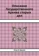 Описание Государственного Архива старых дел, Петр И. Иванов 