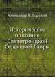 Историческое описание Святотроицкой Сергиевой Лавры, Александр В. Горский 